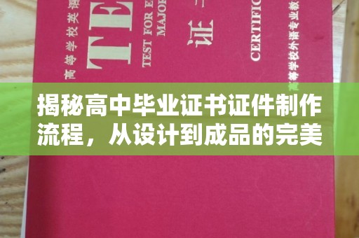 淡水揭秘高中毕业证书证件制作流程，从设计到成品的完美蜕变