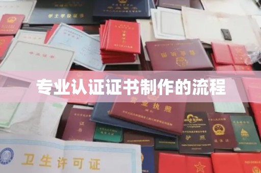 淡水专业认证证书制作的流程