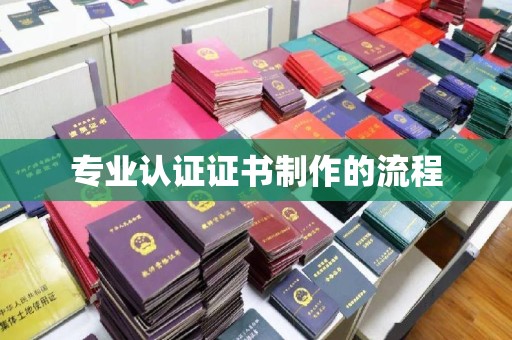 淡水专业认证证书制作的流程