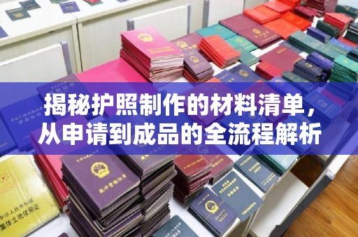 淡水揭秘护照制作的材料清单，从申请到成品的全流程解析