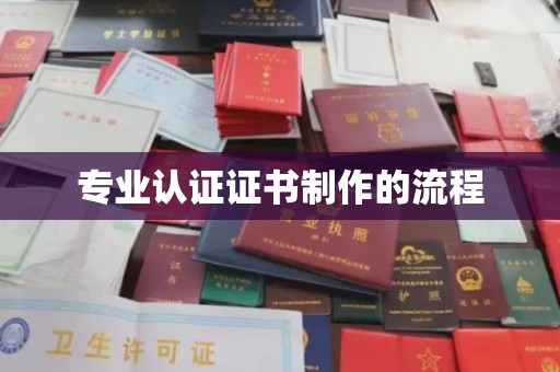 淡水专业认证证书制作的流程