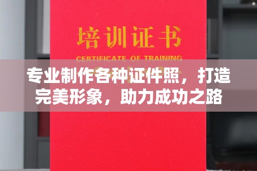 淡水专业制作各种证件照，打造完美形象，助力成功之路