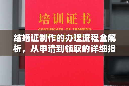 淡水结婚证制作的办理流程全解析，从申请到领取的详细指南
