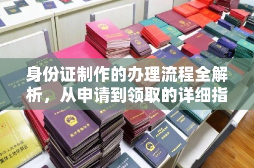 淡水身份证制作的办理流程全解析，从申请到领取的详细指南