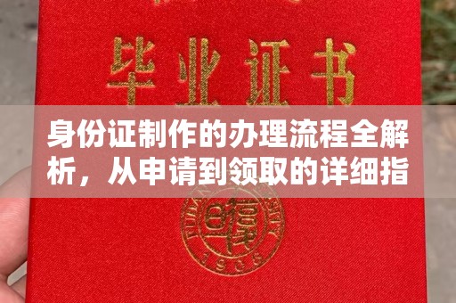 淡水身份证制作的办理流程全解析，从申请到领取的详细指南