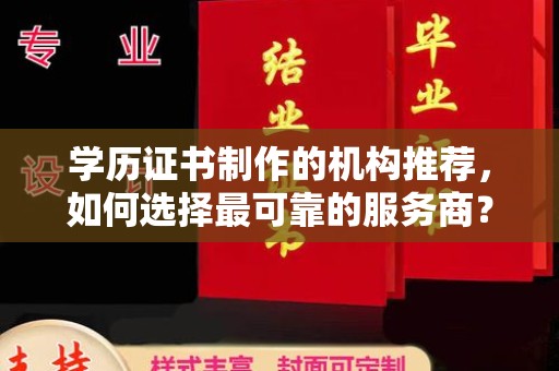 淡水学历证书制作的机构推荐，如何选择最可靠的服务商？