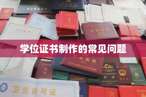 淡水学位证书制作的常见问题