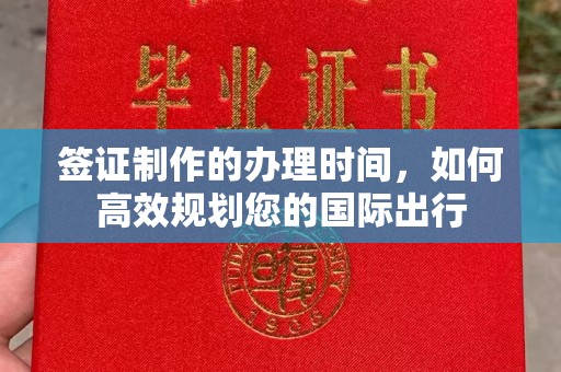 淡水签证制作的办理时间，如何高效规划您的国际出行