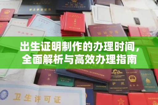 淡水出生证明制作的办理时间，全面解析与高效办理指南