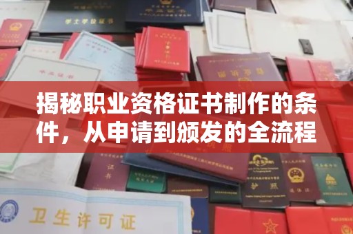 淡水揭秘职业资格证书制作的条件，从申请到颁发的全流程解析