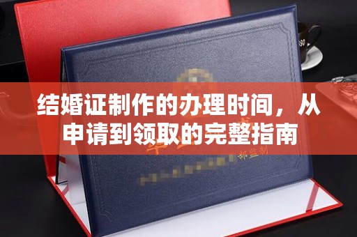 淡水结婚证制作的办理时间，从申请到领取的完整指南