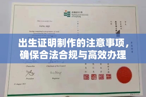 淡水出生证明制作的注意事项，确保合法合规与高效办理
