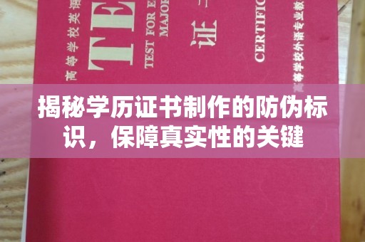 淡水揭秘学历证书制作的防伪标识，保障真实性的关键