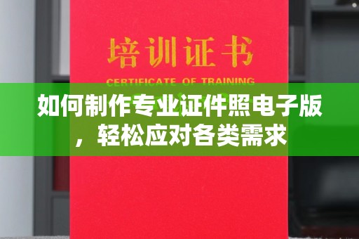 淡水如何制作专业证件照电子版，轻松应对各类需求