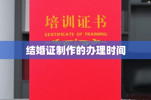 淡水结婚证制作的办理时间