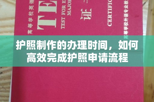 淡水护照制作的办理时间，如何高效完成护照申请流程