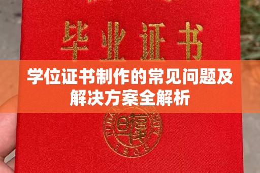 淡水学位证书制作的常见问题及解决方案全解析