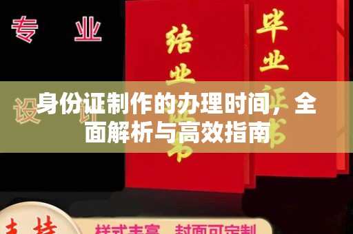 淡水身份证制作的办理时间，全面解析与高效指南