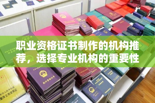 淡水职业资格证书制作的机构推荐，选择专业机构的重要性