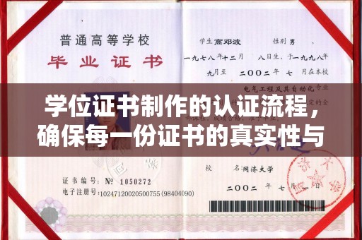 淡水学位证书制作的认证流程，确保每一份证书的真实性与权威性
