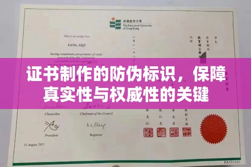 淡水证书制作的防伪标识，保障真实性与权威性的关键
