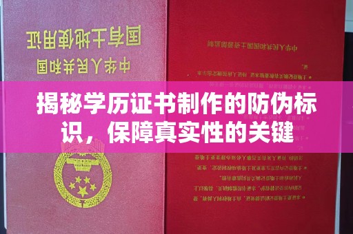 淡水揭秘学历证书制作的防伪标识，保障真实性的关键
