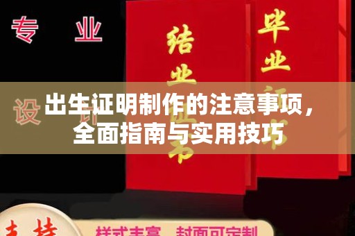 淡水出生证明制作的注意事项，全面指南与实用技巧