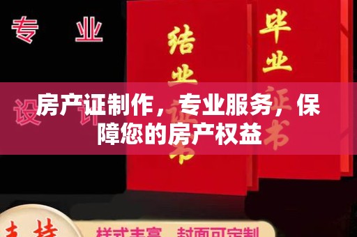 淡水房产证制作，专业服务，保障您的房产权益