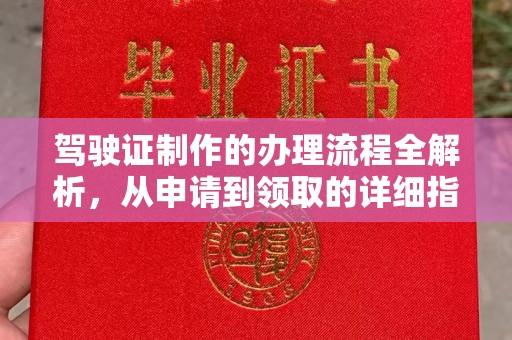 淡水驾驶证制作的办理流程全解析，从申请到领取的详细指南