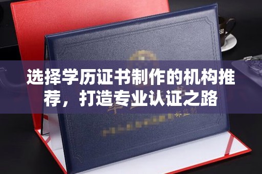 淡水选择学历证书制作的机构推荐，打造专业认证之路