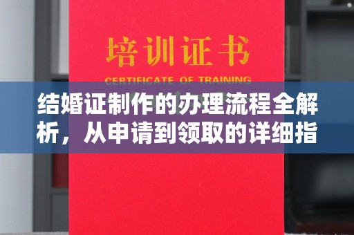淡水结婚证制作的办理流程全解析，从申请到领取的详细指南