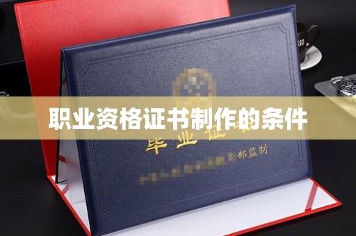 淡水职业资格证书制作的条件