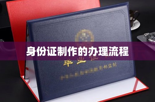 淡水身份证制作的办理流程