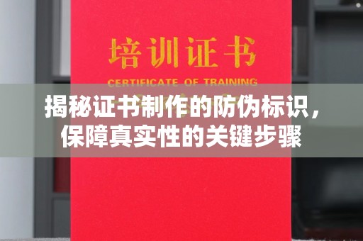 淡水揭秘证书制作的防伪标识，保障真实性的关键步骤