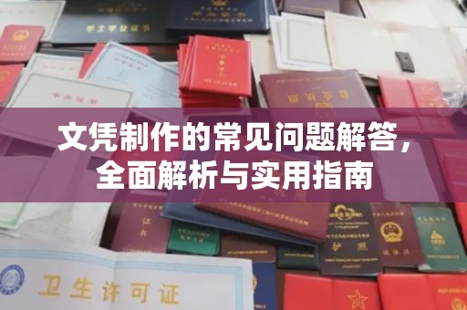 淡水文凭制作的常见问题解答，全面解析与实用指南
