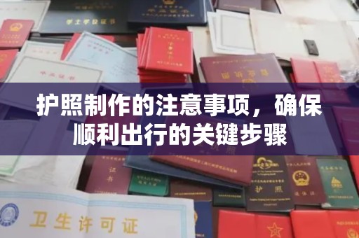 淡水护照制作的注意事项，确保顺利出行的关键步骤