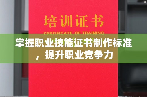 淡水掌握职业技能证书制作标准，提升职业竞争力