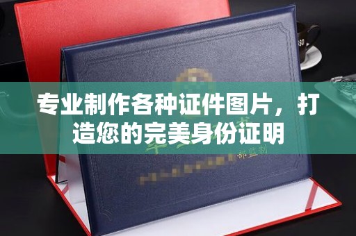 淡水专业制作各种证件图片，打造您的完美身份证明