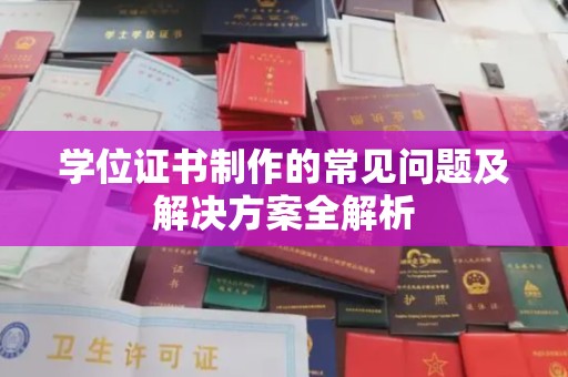 淡水学位证书制作的常见问题及解决方案全解析