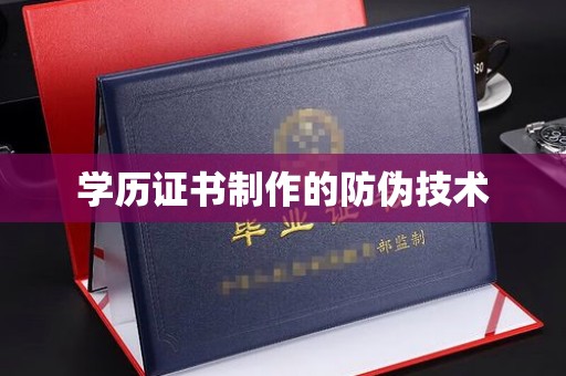 淡水学历证书制作的防伪技术