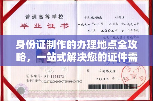 淡水身份证制作的办理地点全攻略，一站式解决您的证件需求