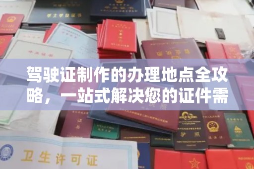 淡水驾驶证制作的办理地点全攻略，一站式解决您的证件需求