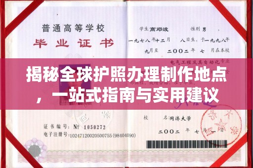 淡水揭秘全球护照办理制作地点，一站式指南与实用建议