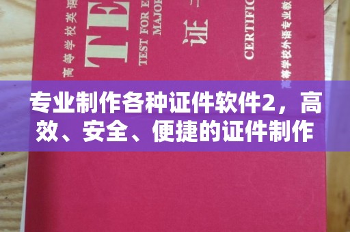 淡水专业制作各种证件软件2，高效、安全、便捷的证件制作解决方案