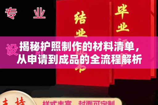 淡水揭秘护照制作的材料清单，从申请到成品的全流程解析