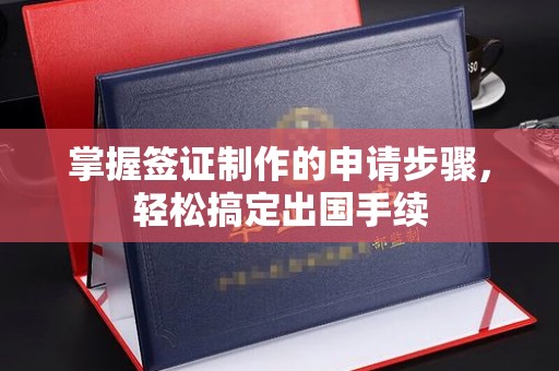 淡水掌握签证制作的申请步骤，轻松搞定出国手续
