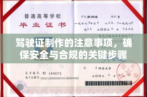 淡水驾驶证制作的注意事项，确保安全与合规的关键步骤