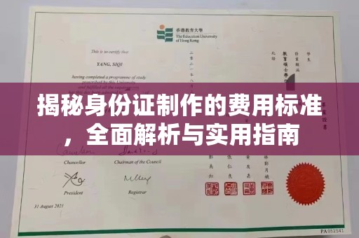 淡水揭秘身份证制作的费用标准，全面解析与实用指南