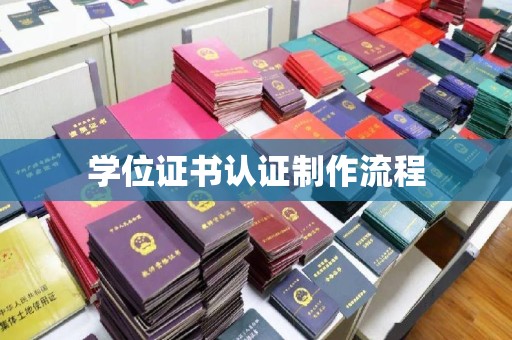 淡水学位证书认证制作流程