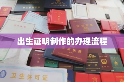 淡水出生证明制作的办理流程